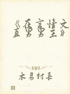 《在言情文里撩直男男主》作者:辞et