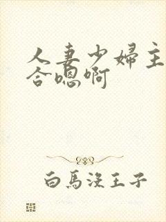 人妻少妇主动迎合嗯啊