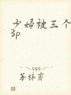 少妇被三个黑人3p