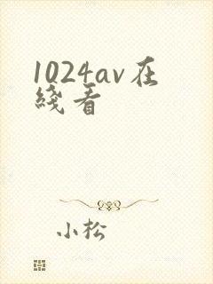 1024av在线看