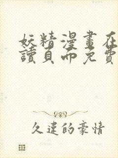 妖精漫画在线阅读页面免费漫画下拉式漫画