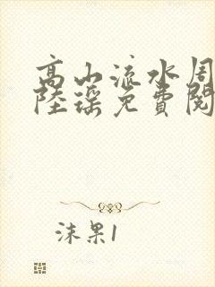 高山流水周明亮陆瑶免费阅读