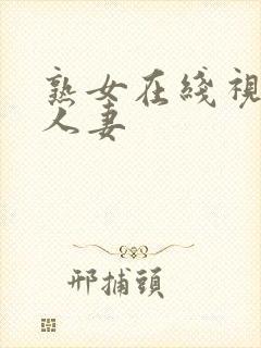 熟女在线视频 人妻