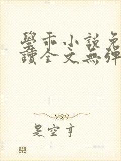 学乖小说免费阅读全文无弹窗