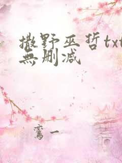 撒野巫哲txt无删减