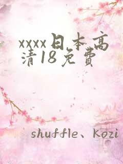 xxxx日本高清18免费
