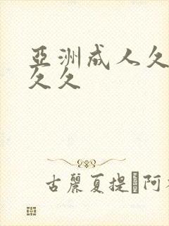 亚洲成人久久久久久