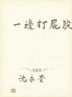 一边打屁股一边