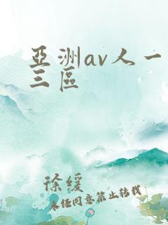 亚洲av人一二三区