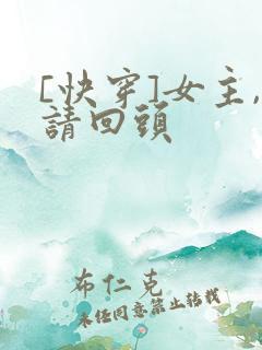 [快穿]女主,请回头