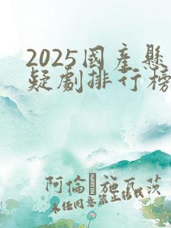 2025国产悬疑剧排行榜前十名