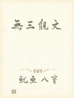 无三观文