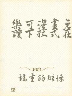 乐可漫画免费阅读下拉式在线观看