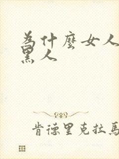 为什么女人喜欢黑人