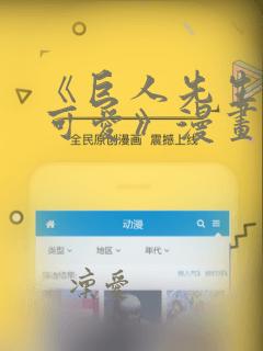 《巨人先生超级可爱》漫画