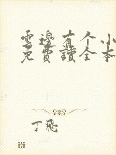 云边有个小卖部免费读全本txt