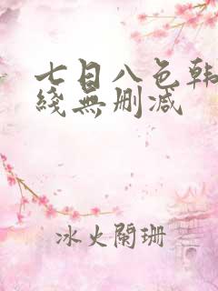 七日八色韩漫在线无删减