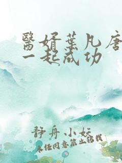 医婿叶凡唐若雪一起成功