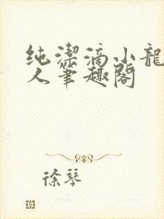 纯洁滴小龙捞尸人笔趣阁