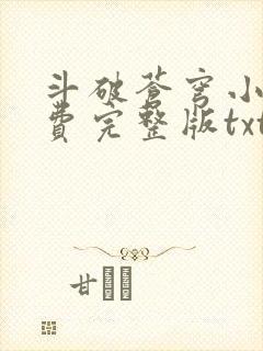 斗破苍穹小说免费完整版txt下载