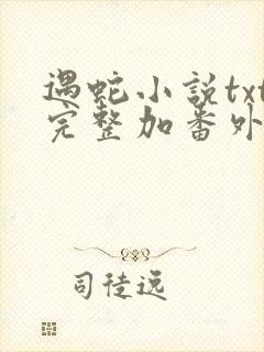 遇蛇小说txt完整加番外网盘