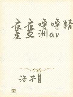 夜夜噜噜精品国产亚洲av