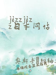 jizzjizz日本网站