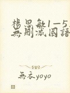 杨思敏1—5集无删减国语中字