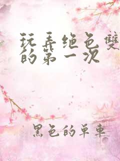 玩弄绝色双胞胎的第一次