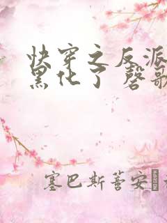 快穿之反派终于黑化了 磬歌