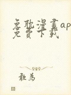 免耽漫画app免费下载