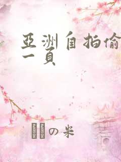 亚洲自拍偷拍第一页