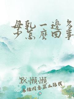 母乳一边多一边少怎么回事