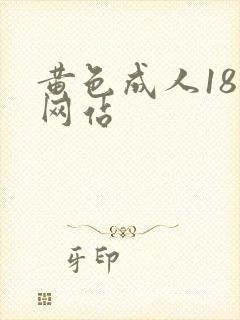 黄色成人18禁网站