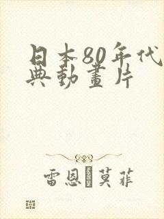 日本80年代经典动画片