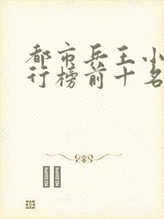 都市兵王小说排行榜前十名