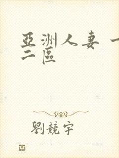 亚洲人妻 一区二区