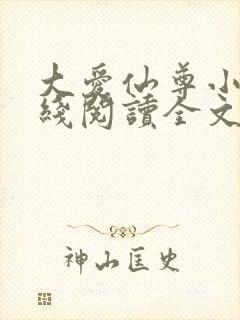 大爱仙尊小说在线阅读全文无删减