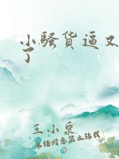 小骚货逼又欠操了