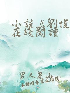 小说《刘俊刚》在线阅读