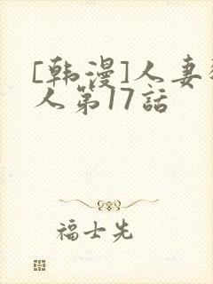 [韩漫]人妻猎人第17话