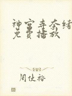 神宫寺奈绪在线免费播放