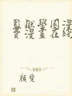 监狱学园漫画免费漫画在线观看全集