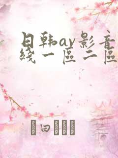 日韩av影音在线一区二区三区