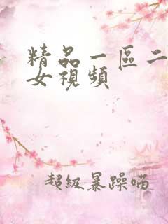 精品一区二区美女视频