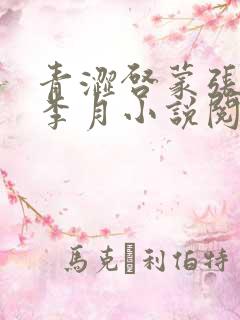 青涩启蒙张勇和李月小说阅读