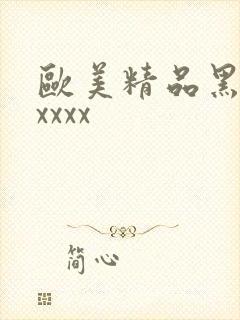 欧美精品黑人性xxxx