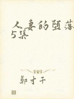 人妻的堕落1～5集
