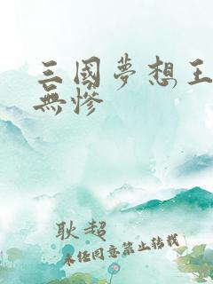 三国梦想王元姬无惨