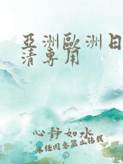 亚洲欧洲日韩高清专用